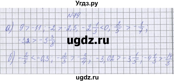 ГДЗ (Решебник к учебнику 2016) по математике 6 класс Герасимов В.Д. / глава 4 / упражнение / 79