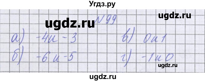 ГДЗ (Решебник к учебнику 2016) по математике 6 класс Герасимов В.Д. / глава 4 / упражнение / 99