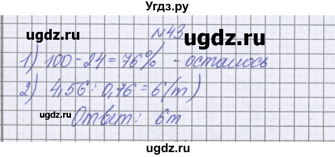 ГДЗ (Решебник к учебнику 2016) по математике 6 класс Герасимов В.Д. / глава 5 / упражнение / 43