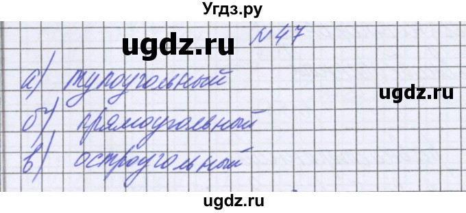 ГДЗ (Решебник к учебнику 2016) по математике 6 класс Герасимов В.Д. / глава 6 / упражнение / 47