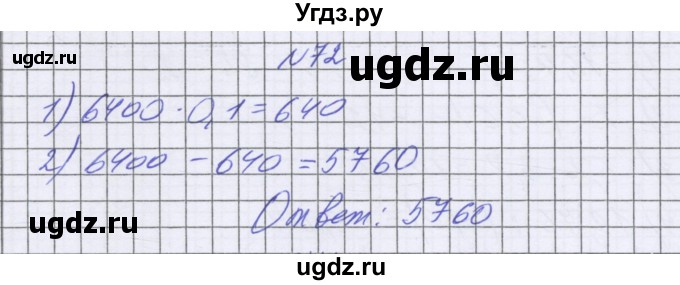 ГДЗ (Решебник к учебнику 2016) по математике 6 класс Герасимов В.Д. / глава 6 / упражнение / 72