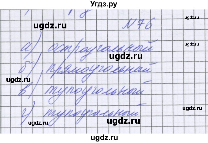 ГДЗ (Решебник к учебнику 2016) по математике 6 класс Герасимов В.Д. / глава 6 / упражнение / 76