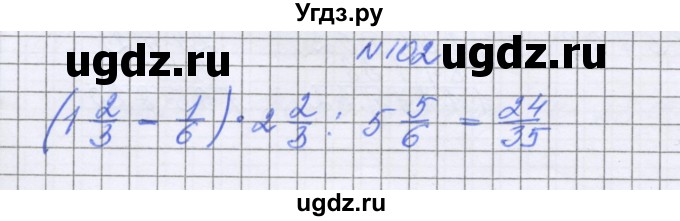 ГДЗ (Решебник к учебнику 2022) по математике 6 класс Герасимов В.Д. / глава 1 / упражнение / 102