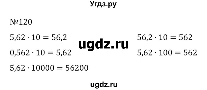 ГДЗ (Решебник к учебнику 2022) по математике 6 класс Герасимов В.Д. / глава 1 / упражнение / 120