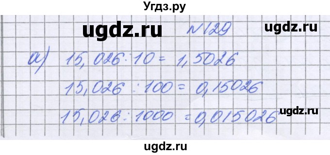 ГДЗ (Решебник к учебнику 2022) по математике 6 класс Герасимов В.Д. / глава 1 / упражнение / 129