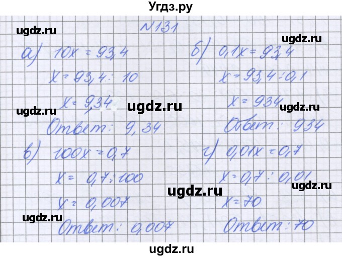 ГДЗ (Решебник к учебнику 2022) по математике 6 класс Герасимов В.Д. / глава 1 / упражнение / 131