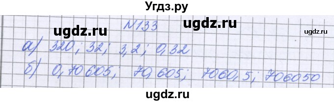 ГДЗ (Решебник к учебнику 2022) по математике 6 класс Герасимов В.Д. / глава 1 / упражнение / 133