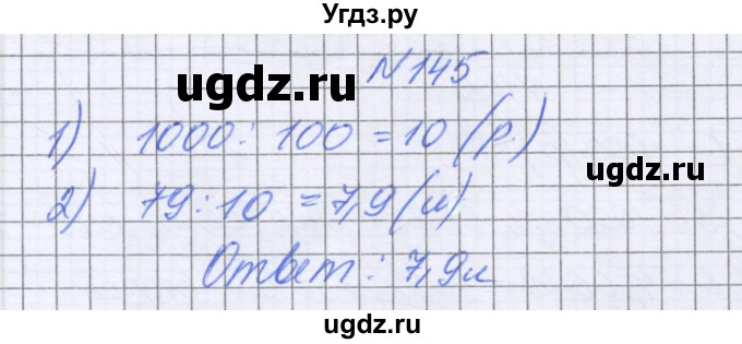 ГДЗ (Решебник к учебнику 2022) по математике 6 класс Герасимов В.Д. / глава 1 / упражнение / 145