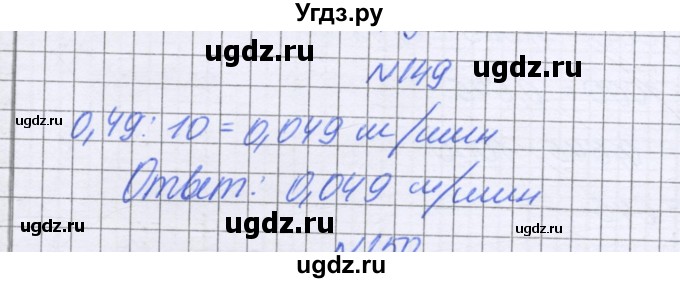 ГДЗ (Решебник к учебнику 2022) по математике 6 класс Герасимов В.Д. / глава 1 / упражнение / 149