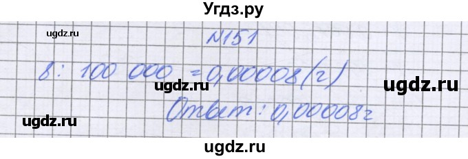 ГДЗ (Решебник к учебнику 2022) по математике 6 класс Герасимов В.Д. / глава 1 / упражнение / 151