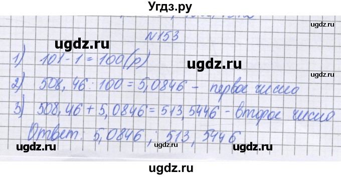 ГДЗ (Решебник к учебнику 2022) по математике 6 класс Герасимов В.Д. / глава 1 / упражнение / 153