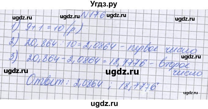 ГДЗ (Решебник к учебнику 2022) по математике 6 класс Герасимов В.Д. / глава 1 / упражнение / 176