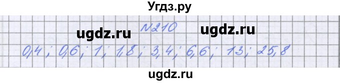 ГДЗ (Решебник к учебнику 2022) по математике 6 класс Герасимов В.Д. / глава 1 / упражнение / 210