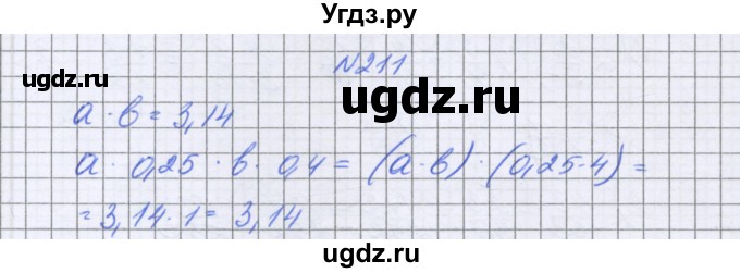 ГДЗ (Решебник к учебнику 2022) по математике 6 класс Герасимов В.Д. / глава 1 / упражнение / 211
