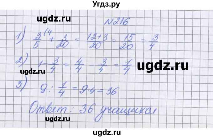 ГДЗ (Решебник к учебнику 2022) по математике 6 класс Герасимов В.Д. / глава 1 / упражнение / 216