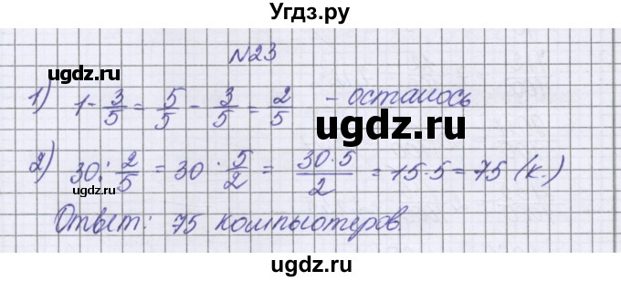 ГДЗ (Решебник к учебнику 2022) по математике 6 класс Герасимов В.Д. / глава 1 / упражнение / 23