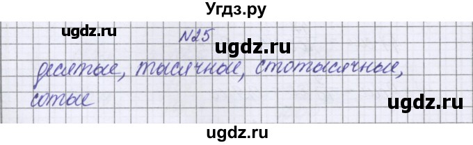 ГДЗ (Решебник к учебнику 2022) по математике 6 класс Герасимов В.Д. / глава 1 / упражнение / 25