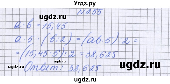 ГДЗ (Решебник к учебнику 2022) по математике 6 класс Герасимов В.Д. / глава 1 / упражнение / 255