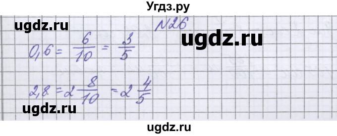 ГДЗ (Решебник к учебнику 2022) по математике 6 класс Герасимов В.Д. / глава 1 / упражнение / 26
