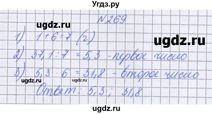 ГДЗ (Решебник к учебнику 2022) по математике 6 класс Герасимов В.Д. / глава 1 / упражнение / 269
