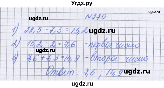 ГДЗ (Решебник к учебнику 2022) по математике 6 класс Герасимов В.Д. / глава 1 / упражнение / 270