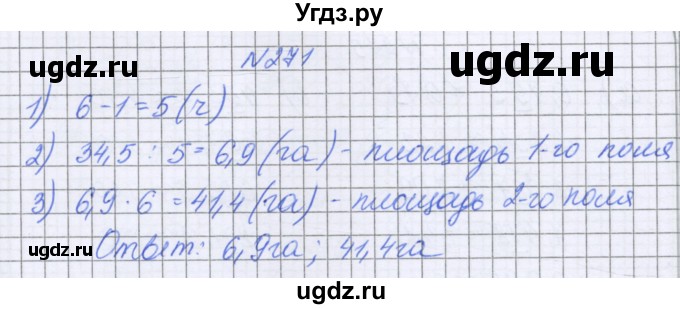 ГДЗ (Решебник к учебнику 2022) по математике 6 класс Герасимов В.Д. / глава 1 / упражнение / 271