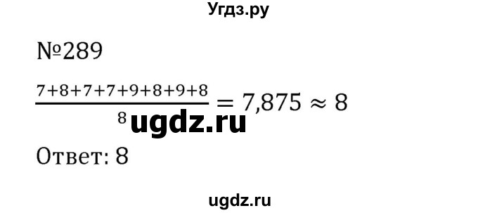 ГДЗ (Решебник к учебнику 2022) по математике 6 класс Герасимов В.Д. / глава 1 / упражнение / 289