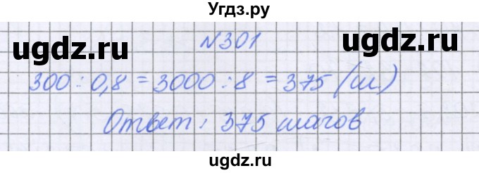 ГДЗ (Решебник к учебнику 2022) по математике 6 класс Герасимов В.Д. / глава 1 / упражнение / 301