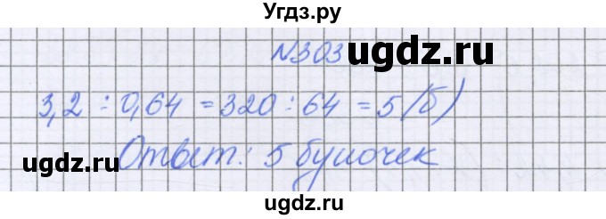 ГДЗ (Решебник к учебнику 2022) по математике 6 класс Герасимов В.Д. / глава 1 / упражнение / 303