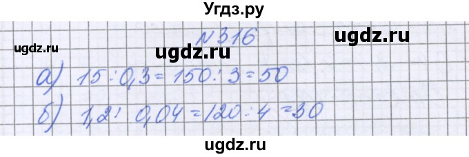 ГДЗ (Решебник к учебнику 2022) по математике 6 класс Герасимов В.Д. / глава 1 / упражнение / 316