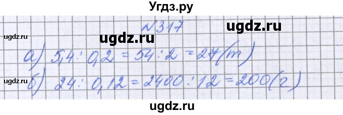 ГДЗ (Решебник к учебнику 2022) по математике 6 класс Герасимов В.Д. / глава 1 / упражнение / 317