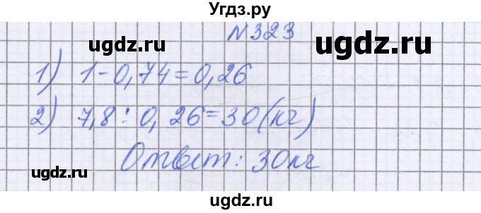 ГДЗ (Решебник к учебнику 2022) по математике 6 класс Герасимов В.Д. / глава 1 / упражнение / 323