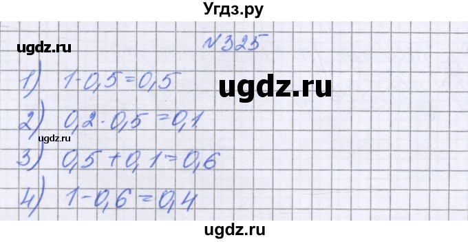 ГДЗ (Решебник к учебнику 2022) по математике 6 класс Герасимов В.Д. / глава 1 / упражнение / 325