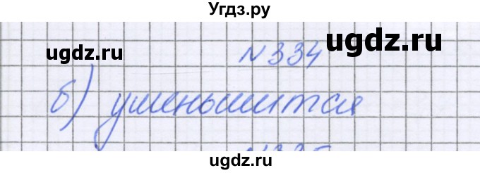 ГДЗ (Решебник к учебнику 2022) по математике 6 класс Герасимов В.Д. / глава 1 / упражнение / 334