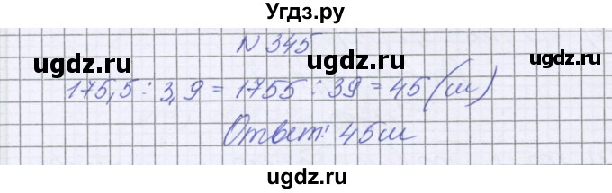 ГДЗ (Решебник к учебнику 2022) по математике 6 класс Герасимов В.Д. / глава 1 / упражнение / 345