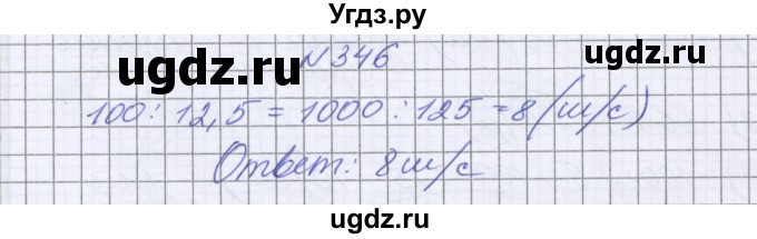 ГДЗ (Решебник к учебнику 2022) по математике 6 класс Герасимов В.Д. / глава 1 / упражнение / 346
