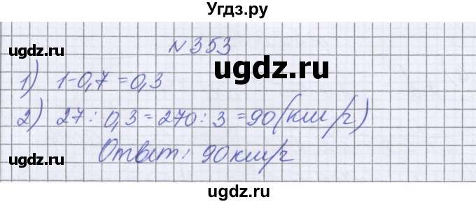 ГДЗ (Решебник к учебнику 2022) по математике 6 класс Герасимов В.Д. / глава 1 / упражнение / 353