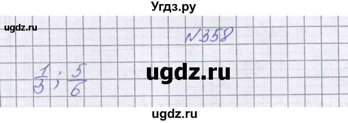 ГДЗ (Решебник к учебнику 2022) по математике 6 класс Герасимов В.Д. / глава 1 / упражнение / 358