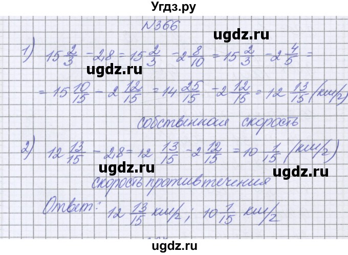 ГДЗ (Решебник к учебнику 2022) по математике 6 класс Герасимов В.Д. / глава 1 / упражнение / 366