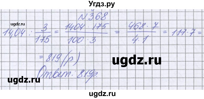 ГДЗ (Решебник к учебнику 2022) по математике 6 класс Герасимов В.Д. / глава 1 / упражнение / 368