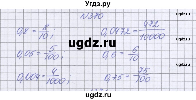 ГДЗ (Решебник к учебнику 2022) по математике 6 класс Герасимов В.Д. / глава 1 / упражнение / 370
