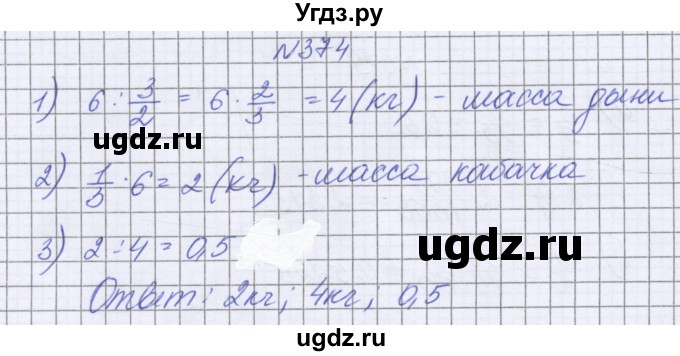 ГДЗ (Решебник к учебнику 2022) по математике 6 класс Герасимов В.Д. / глава 1 / упражнение / 374