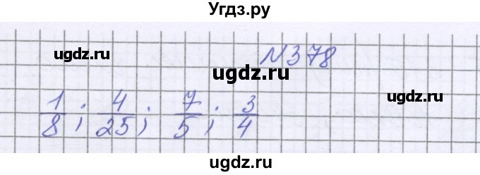 ГДЗ (Решебник к учебнику 2022) по математике 6 класс Герасимов В.Д. / глава 1 / упражнение / 378