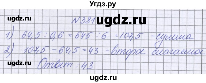 ГДЗ (Решебник к учебнику 2022) по математике 6 класс Герасимов В.Д. / глава 1 / упражнение / 381