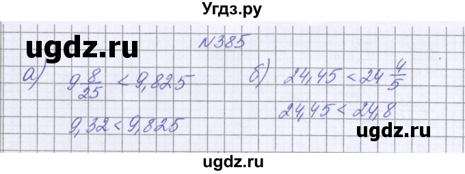 ГДЗ (Решебник к учебнику 2022) по математике 6 класс Герасимов В.Д. / глава 1 / упражнение / 385