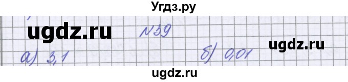 ГДЗ (Решебник к учебнику 2022) по математике 6 класс Герасимов В.Д. / глава 1 / упражнение / 39