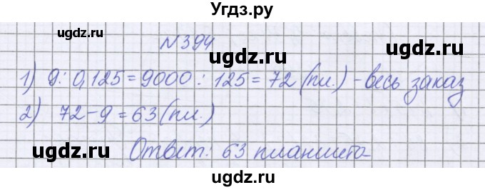 ГДЗ (Решебник к учебнику 2022) по математике 6 класс Герасимов В.Д. / глава 1 / упражнение / 394