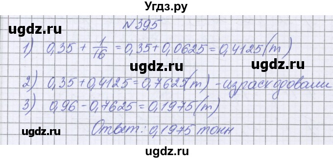 ГДЗ (Решебник к учебнику 2022) по математике 6 класс Герасимов В.Д. / глава 1 / упражнение / 395