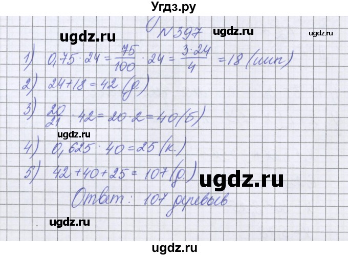 ГДЗ (Решебник к учебнику 2022) по математике 6 класс Герасимов В.Д. / глава 1 / упражнение / 397