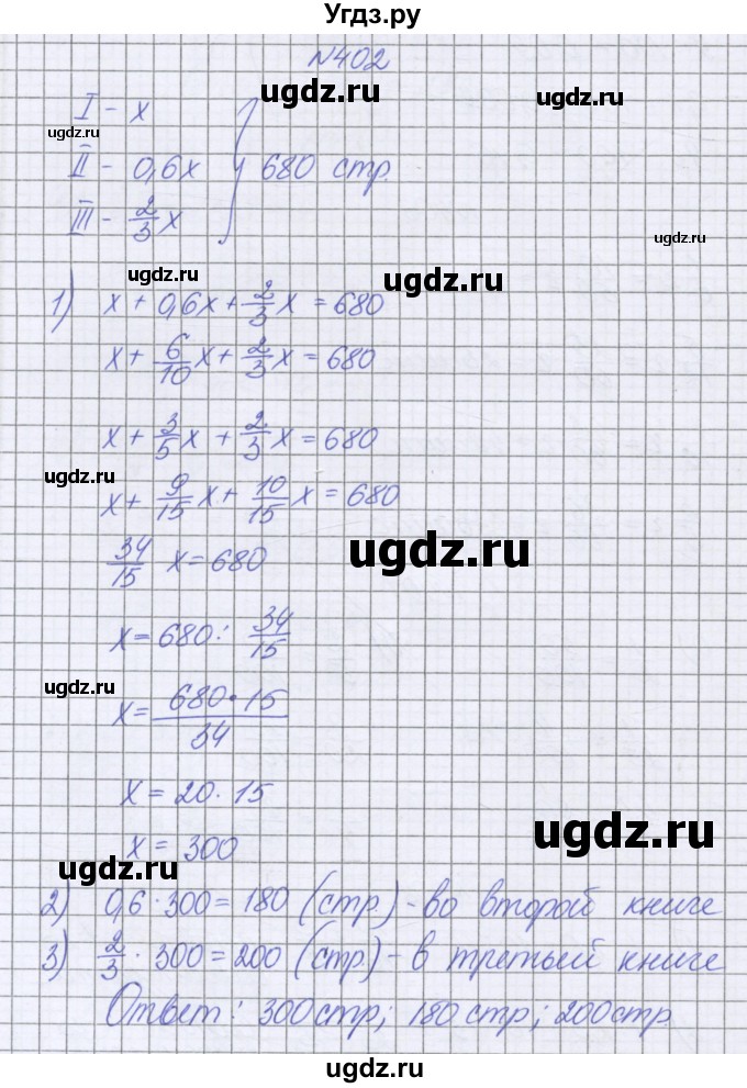 ГДЗ (Решебник к учебнику 2022) по математике 6 класс Герасимов В.Д. / глава 1 / упражнение / 402